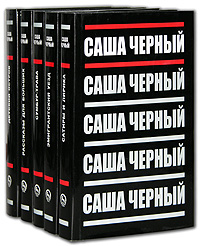 Саша Черный 5 томов