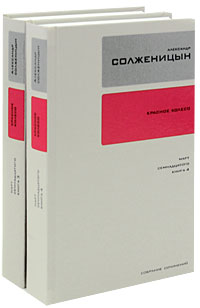 Солженицын Александр 13,14 тома из 30-томника