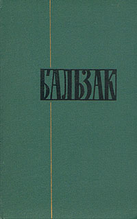 Бальзак Оноре. Собрание сочинений в 24-х томах