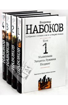Набоков Владимир Владимирович. Собрание сочинений в 4-х томах