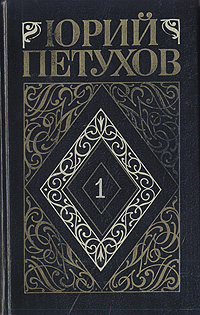 Петухов Юрий в 8-ми томах