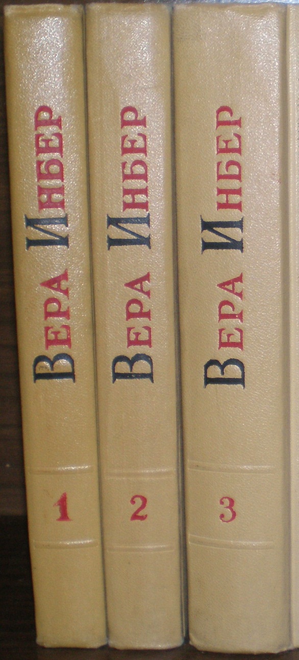 Инбер В. М. Избранные произведения в 3-х томах