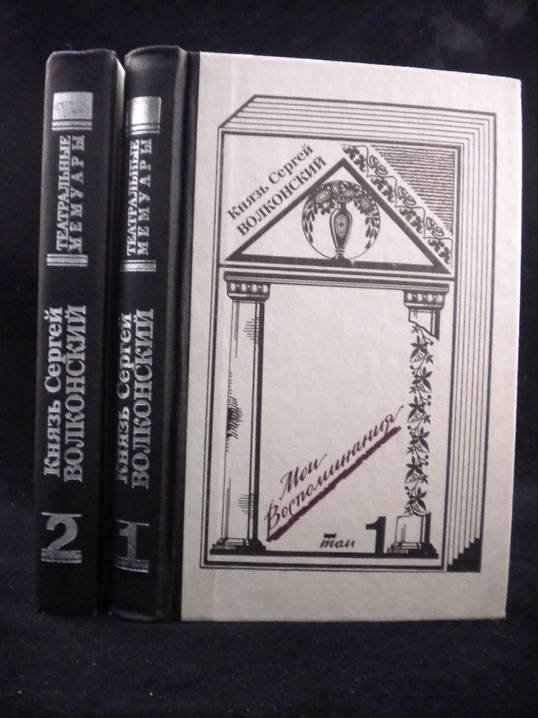 Волконский С.М. Мои воспоминания. В двух томах. Серия Театральные мемуары