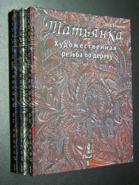 Сасыкова Ш. Татьянка. Художественная резьба по дереву: в 3-х томах
