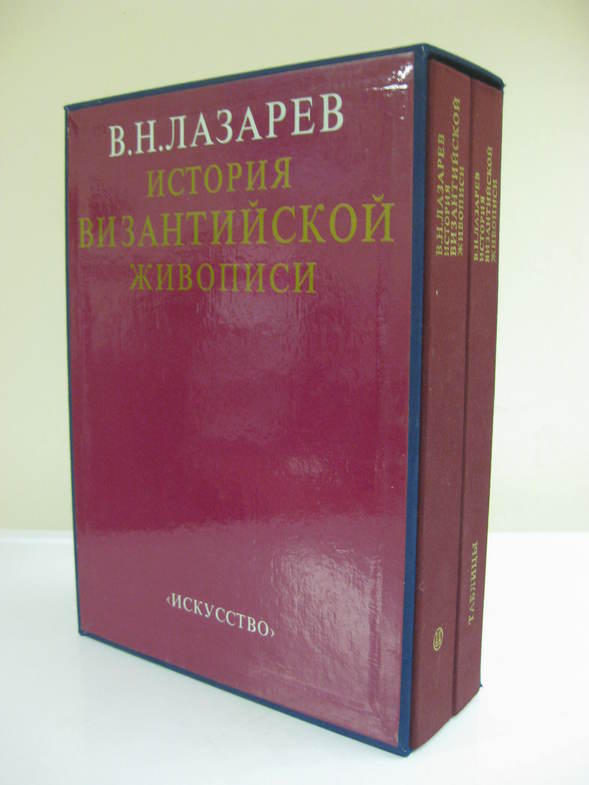Лазарев В.Н. История византийской живописи. Комплект из двух книг в футляре