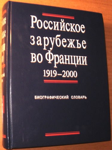 Российское зарубежье во Франции, 1919-2000: Биографический словарь. В 3-х тт