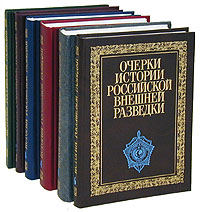 Очерки истории российской внешней разведки в 6 томах