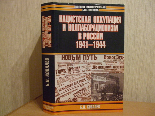 Ковалев Б.Н. Нацистская оккупация и коллаборационизм в России, 1941-1944.