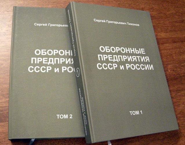 Тихонов С. Г. Оборонные предприятия СССР и России (комплект из 2 книг).