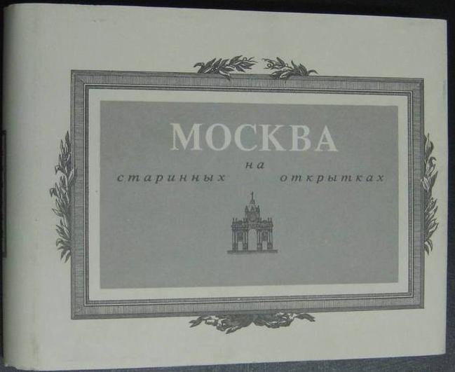 Москва на старинных открытках.
