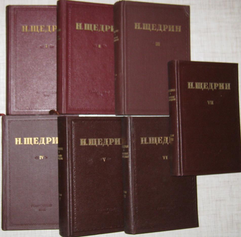 Щедрин Н. (Салтыков М.Е.). Избранные произведения в семи томах.