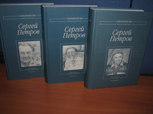 Петров Сергей. Собрание стихотворений в 3 томах