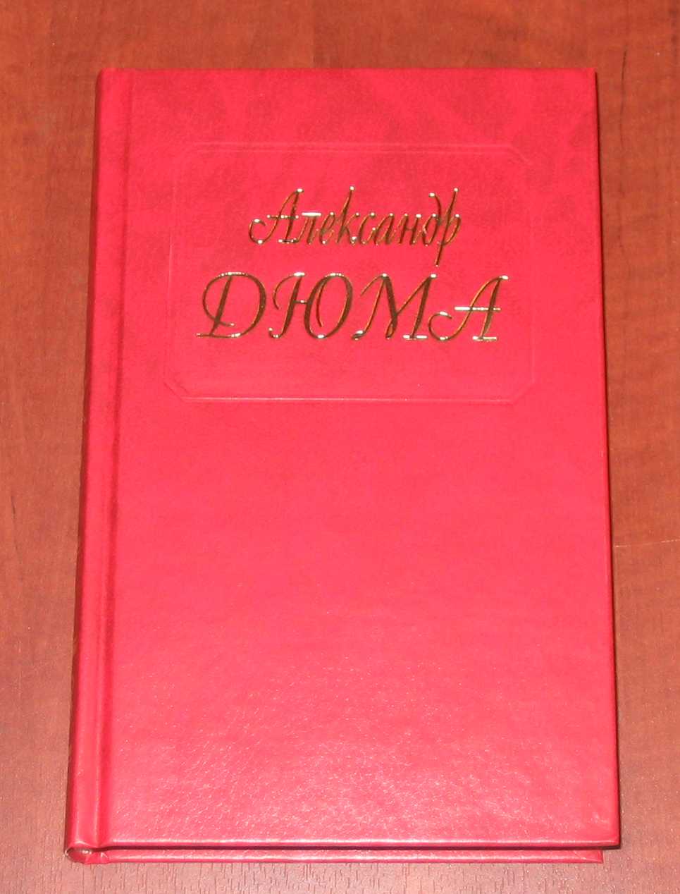 Дюма 75, 76 тома