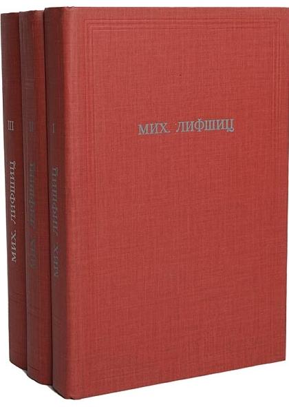 Лифшиц М. Собрание сочинений в 3-х томах