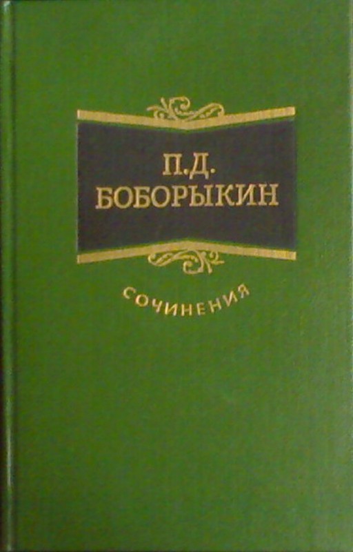 Боборыкин П.Д. `Сочинения в 3 т