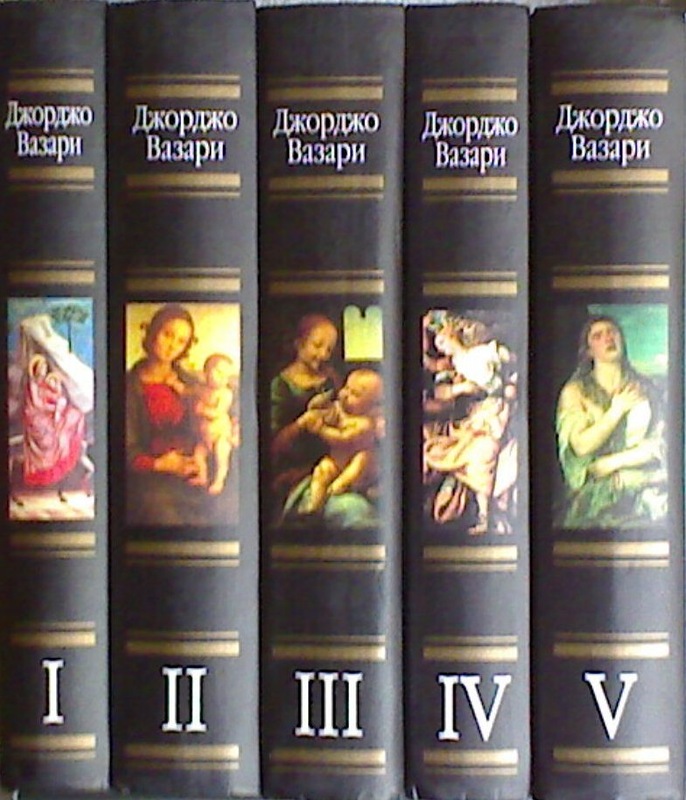 Вазари Джорджо. Жизнеописания наиболее знаменитых живописцев, ваятелей и зодчих. В 5 томах