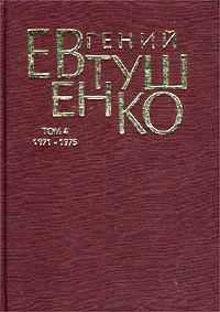 Евтушенко Е.А. Первое собрание сочинений в 8 томах + дополнительный том