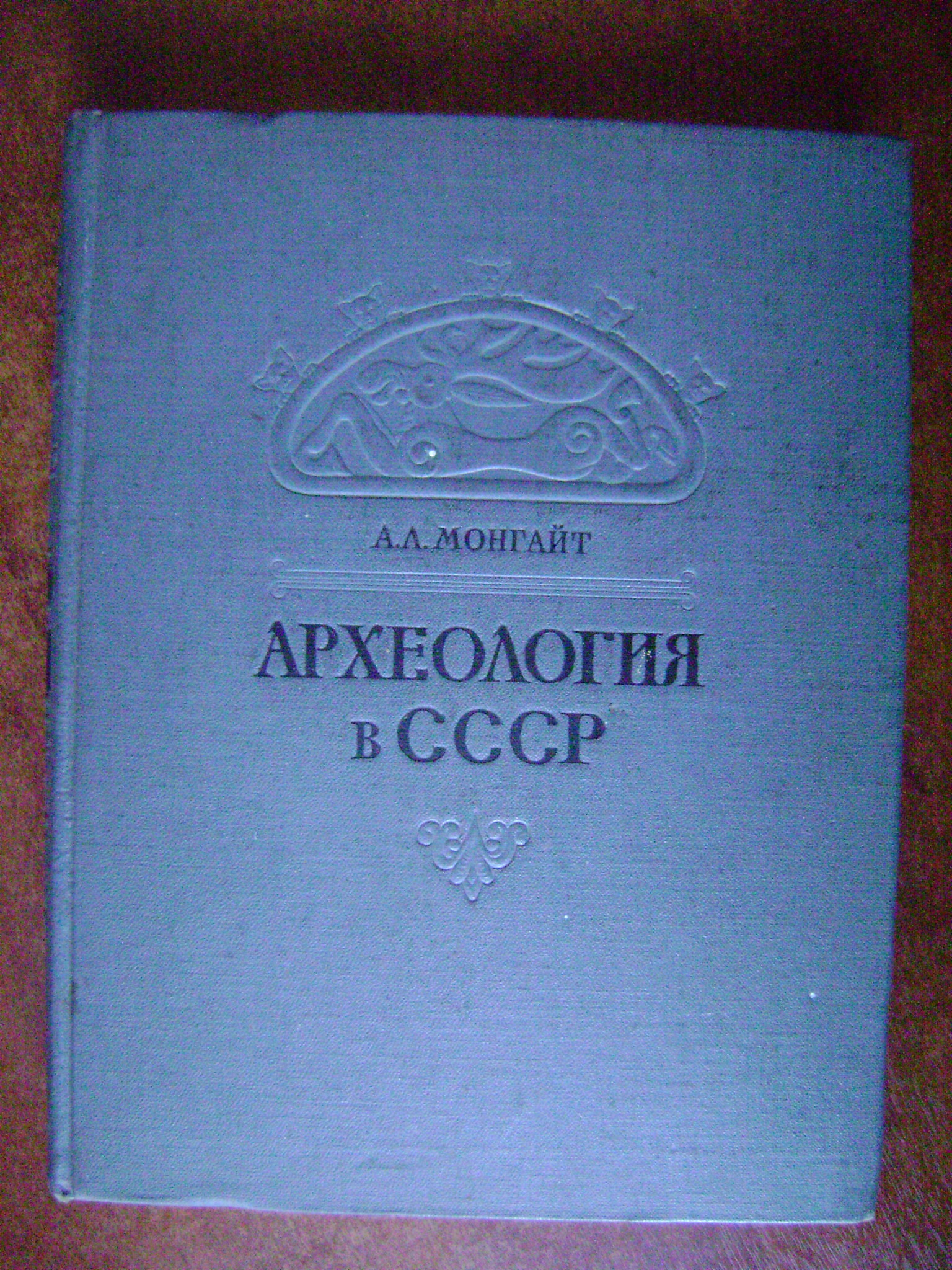 Монгайт А.Л. Археология в СССР