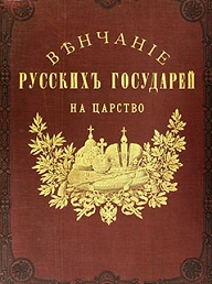 Венчание русских государей на царство начиная с царя Михаила Федоровича до императора Александра