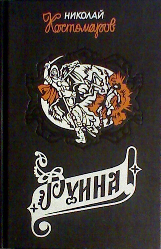 Костомаров Н. Собрание сочинений в 18-ти томах