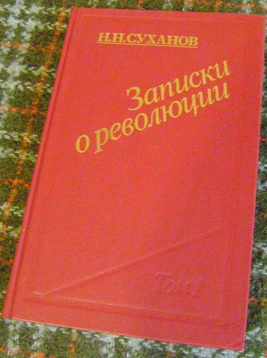 Суханов Н.Н. Записки о революции: В 3-х томах