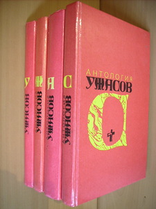Антология ужасов. В 4 томах. Комплект