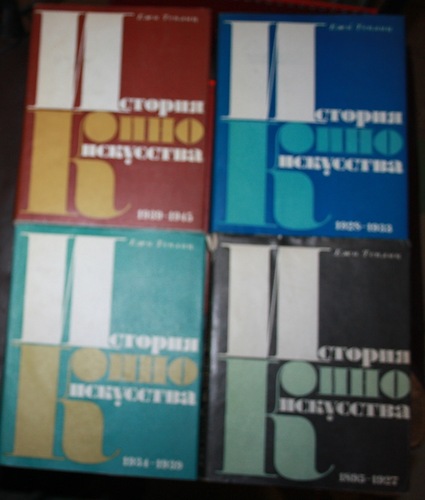 Теплиц Ежи. История киноискусства.В пяти томах( 4-х книгах).