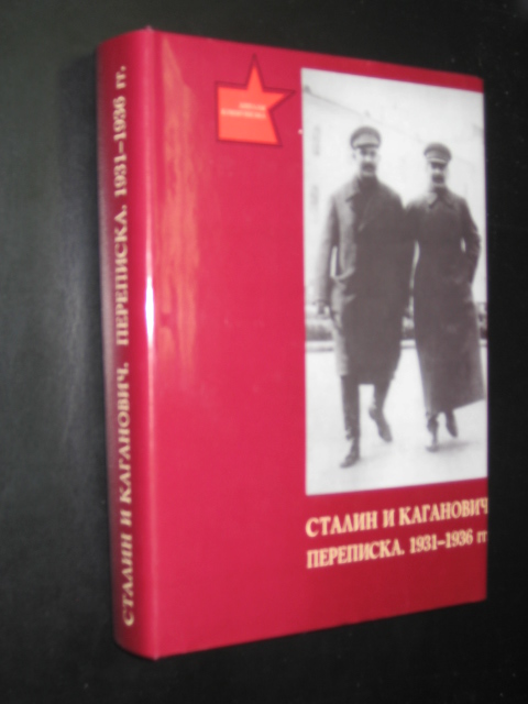 Сталин и Каганович. Переписка. 1931-1936 гг