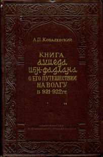 Ковалевский А. Книга Ахмеда Ибн-Фадлана о его путешествии на Волгу в 921-922 гг