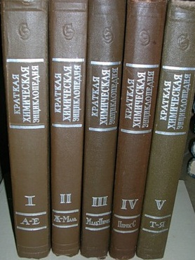 Краткая химическая энциклопедия. В 5 томах. Тома 1 - 5.