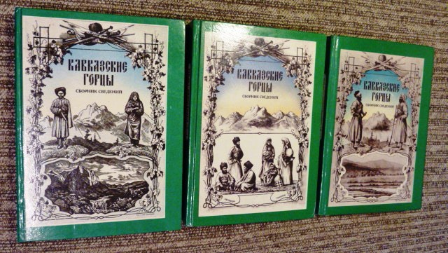 Кавказские горцы. Сборник сведений. В трех томах
