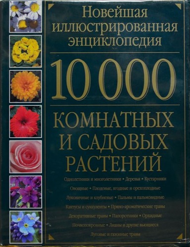 10000 комнатных и садовых растений. Новейшая иллюстрированная энциклопедия