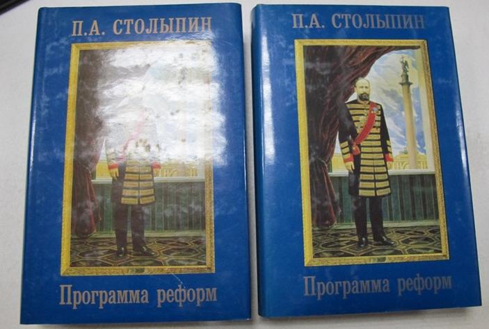 Столыпин П.А. Программа реформ. Документы и материалы. В двух томах
