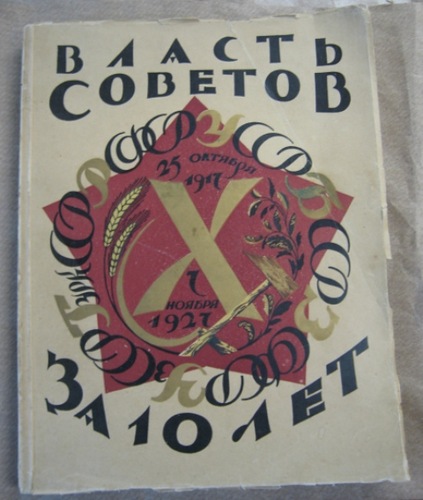 Власть Советов за десять лет. 1917-1927