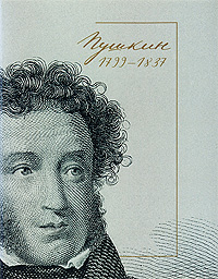 Пушкин. 1799-1837