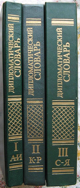 Дипломатический словарь в трех томах