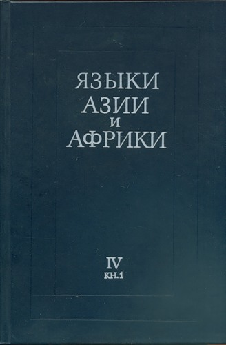 Языки Азии и Африки. Полный комплект в 5-и томах ( 6-и книгах ).