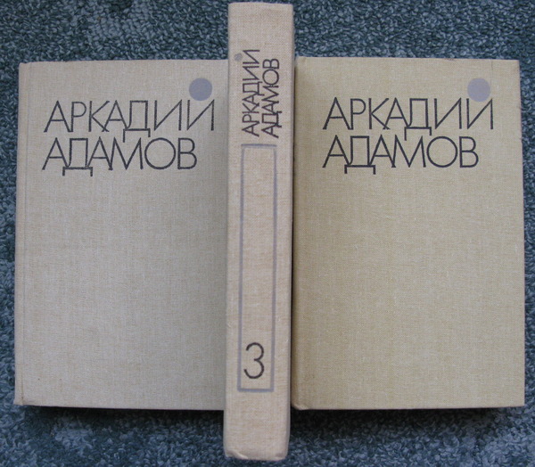 Адамов 3 тома