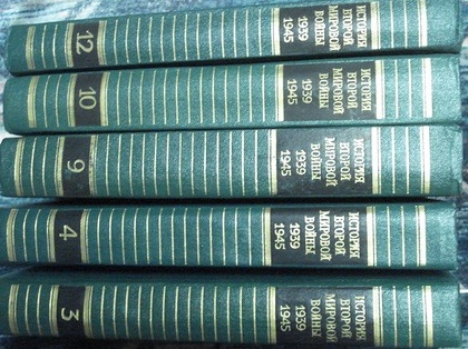 История Второй Мировой Войны 1939-1945 гг. В 12 томах