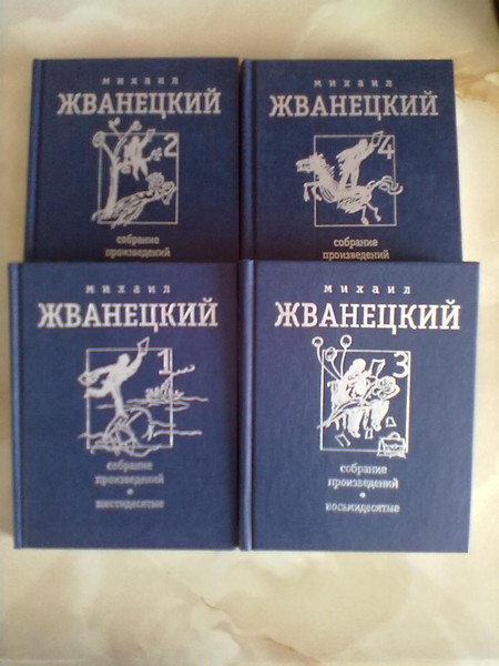 Жванецкий М. Собрание произведений в четырех томах