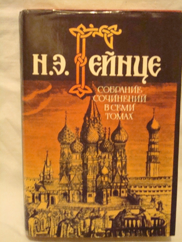 Гейнце Н.Э. Собрание сочинений в 7 томах