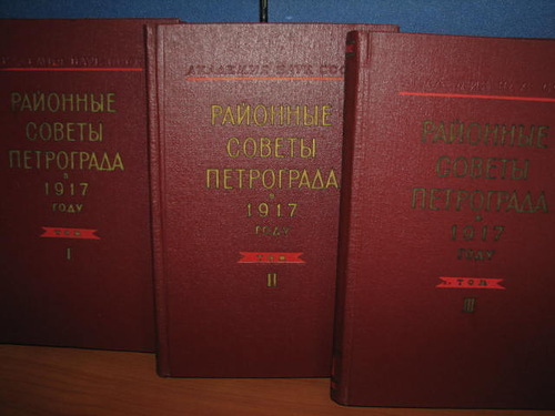 Районные советы Петрограда в 1917 году.В 3 томах