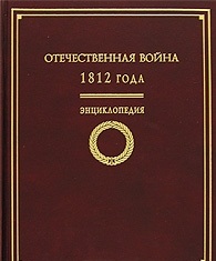 Отечественная война 1812 года. Энциклопедия.