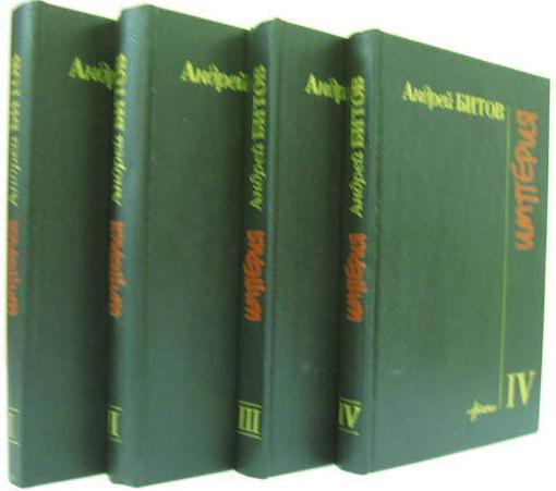 Битов А. Империя в четырех измерениях: В 4-х томах