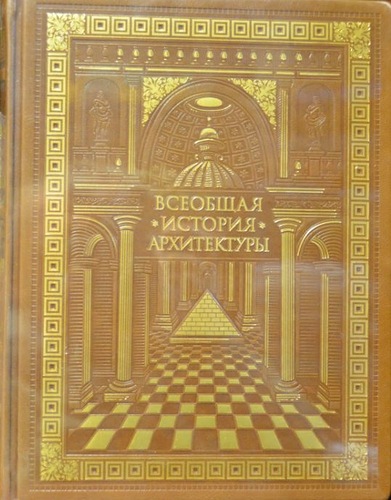 Шуази Огюст. Всеобщая история архитектуры (подарочное издание).