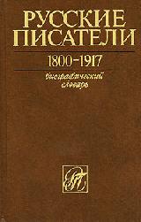Русские писатели 1800 - 1917. 5 томов