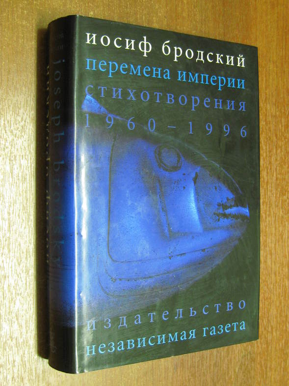 Бродский И. Перемена Империи: Стихотворения (1960-1996).
