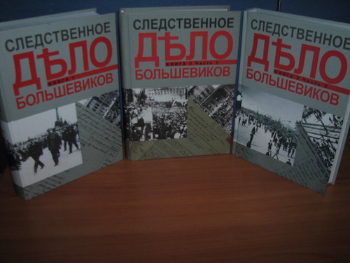 Следственное дело большевиков. Сборник документов в 2 книгах (3 тома)