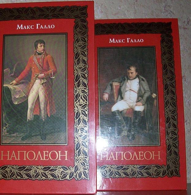 Галло Макс. Наполеон. Роман в 2-х томах