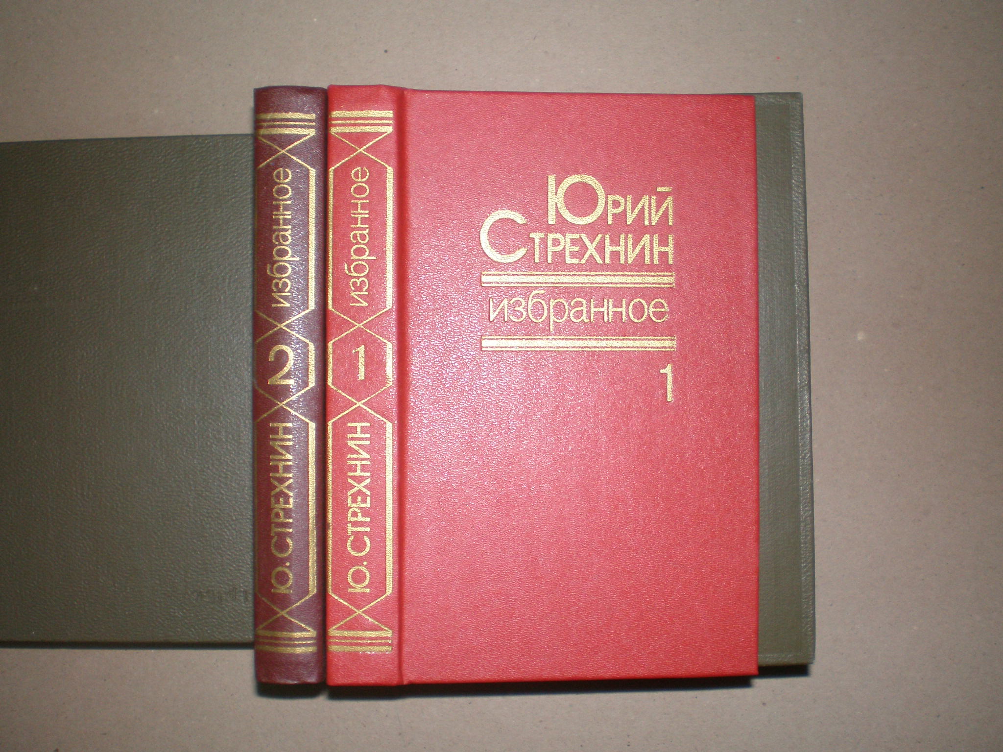 Стрехнин Ю.Ф. Избранное в 2-х томах. Тома 1, 2.